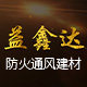 益鑫达防火通风建材