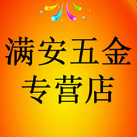满安五金专营店