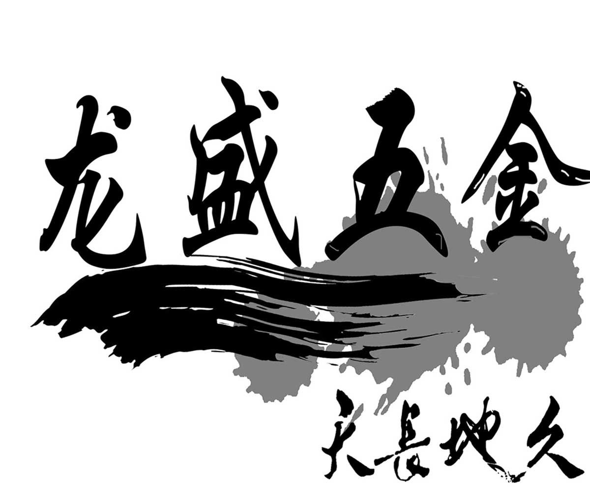 龙盛五金批发部