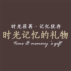 时光记忆的礼物的LOGO