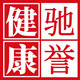 驰誉健康保健