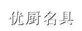优厨名具