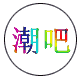今天有个约惠