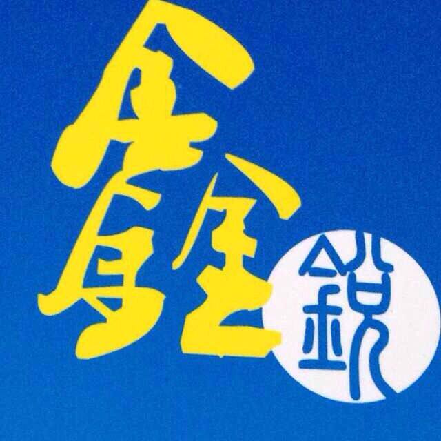 鑫锐绝缘材料淘商铺