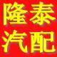 隆泰汽配大全的LOGO