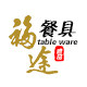 福途雅品餐具