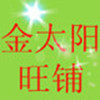 金太阳旺铺1的LOGO