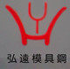 东莞弘远模具材料