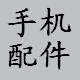 卡卡手机配件批发网-广州苹果iphone45三星小米保护皮套外壳贴膜