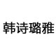韩诗璐雅 实拍女装