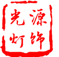 光源彩灯厂