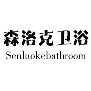 森洛克卫浴官方店