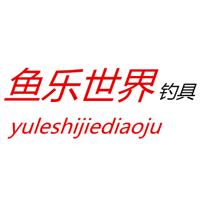 鱼乐世界钓具配件商行的LOGO