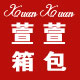 萱萱书包