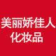 美丽娇佳人化妆品的LOGO