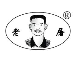 百年老屠工作服