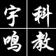 宇鸣科教