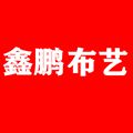 鑫鹏布艺家居的LOGO