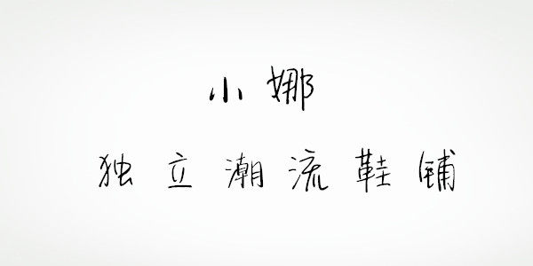 小娜独立潮流鞋铺
