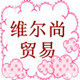 维尔尚数码配件