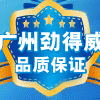 广州劲得威办公用品