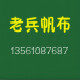 老兵帆布