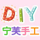 《宁芙烘焙手工吧》