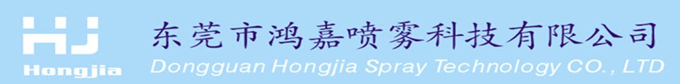 鸿嘉喷雾科技