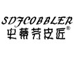 史蒂芬皮匠商行