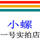 小螺一号实拍店