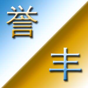 誉丰家居生活