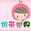 【织带世界】丝带店★DIY手工布艺/饰品配件/辅料/婚庆婚礼的LOGO