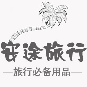 安途旅行