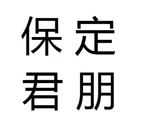 保定君朋