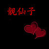 靓仙子
