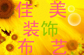 佳美装饰布艺18