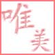 唯美丽人