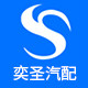 奕圣汽配的LOGO