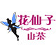 花仙子山茶