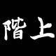 潮阶上