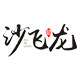 沙飞龙渔具