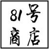 81号商店