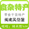闽南风俗屋 农家土特产 海鲜山珍干货等的LOGO