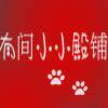 有间小小殿铺