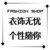 衣饰无忧  实木衣架定制