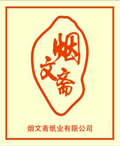 烟文斋纸业企业店