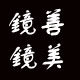 镜善镜美眼镜