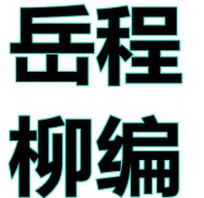 岳程柳编家居生活馆的LOGO