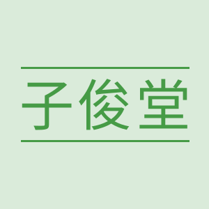 子俊堂旗舰店的LOGO