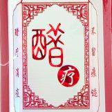 醋佳伊人  醋疗美容馆